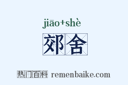 郊舍是什么意思的图片